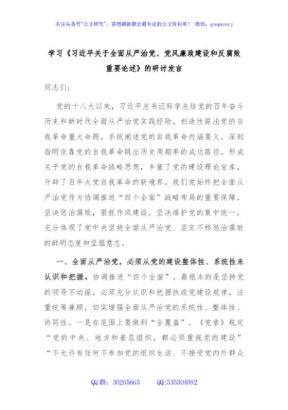 学习《习近平关于全面从严治党、党风廉政建设和反腐败重要论述》的研讨发言