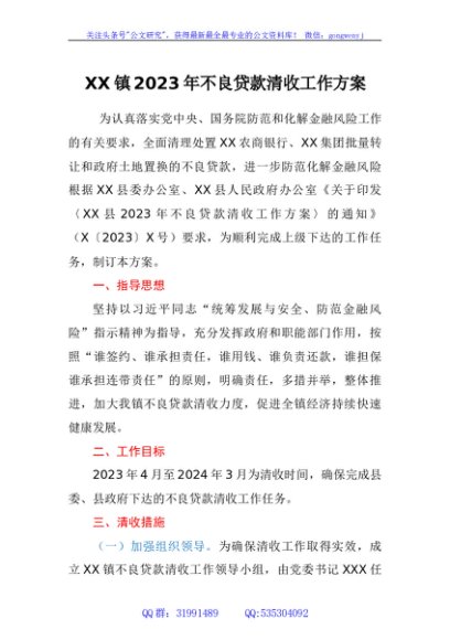 镇2023年不良贷款清收工作方案