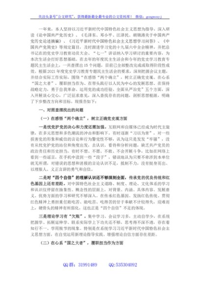 党史学习教育专题民主生活会个人对照检查材料（领导干部）