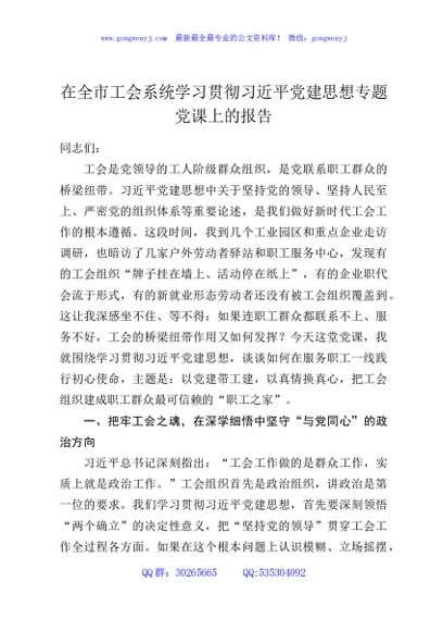 在全市工会系统学习贯彻习近平党建思想专题党课上的报告