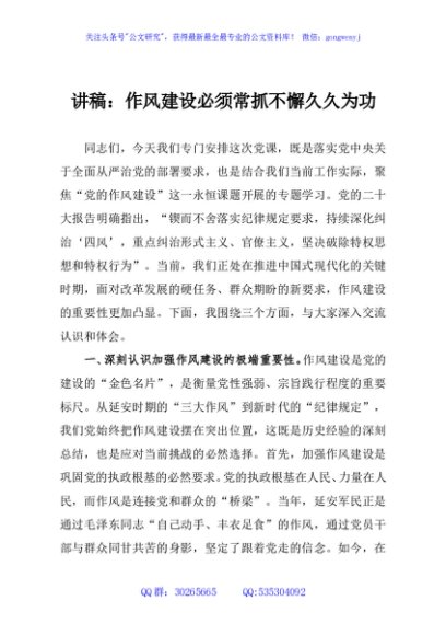 讲稿：作风建设必须常抓不懈久久为功