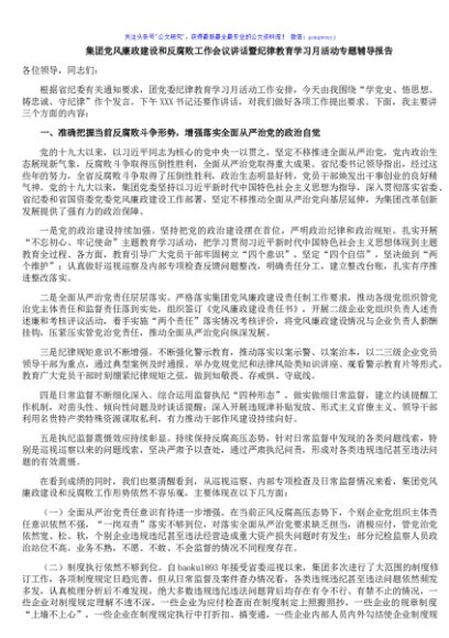 集团党风廉政建设和反腐败工作会议讲话暨纪律教育学习月活动专题辅导报告