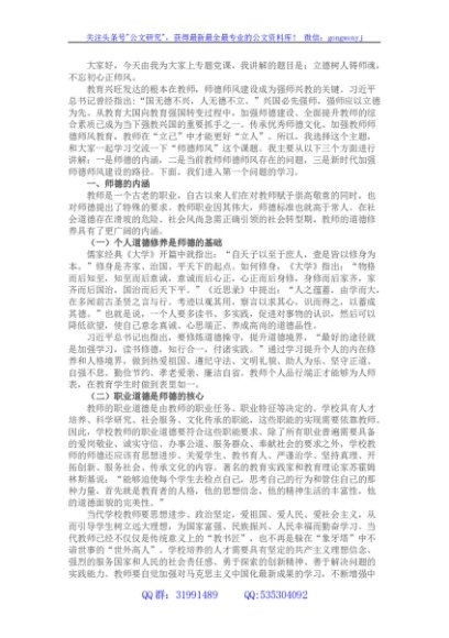 学校教师师德师风教育专题党课讲稿