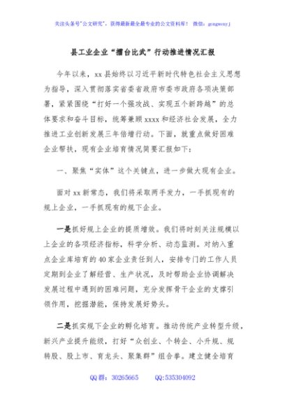 县工业企业“擂台比武”行动推进情况汇报