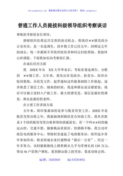普通工作人员提拔科级领导组织考察谈话