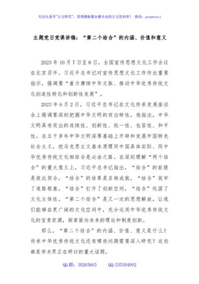 主题党日党课讲稿：“第二个结合”的内涵、价值和意义.