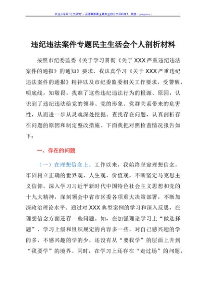 违纪违法案件（以案促改）专题民主生活会个人剖析材料