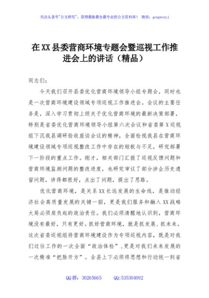 在XX县委营商环境专题会暨巡视工作推进会上的讲话（精品）