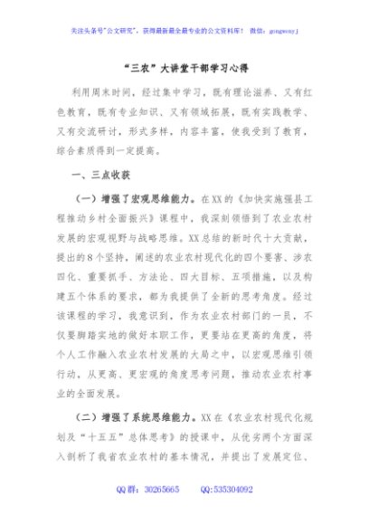 “三农”大讲堂干部学习心得