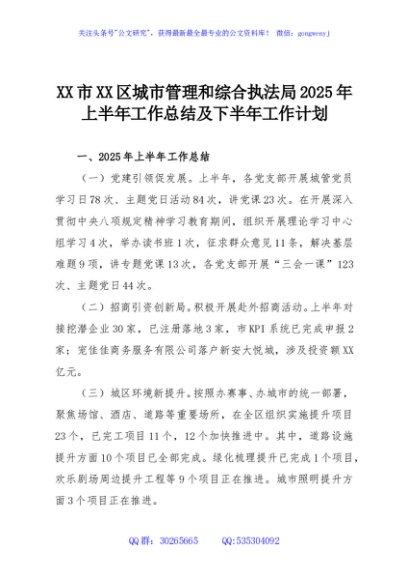 XX市XX区城市管理和综合执法局2025年上半年工作总结及下半年工作计划