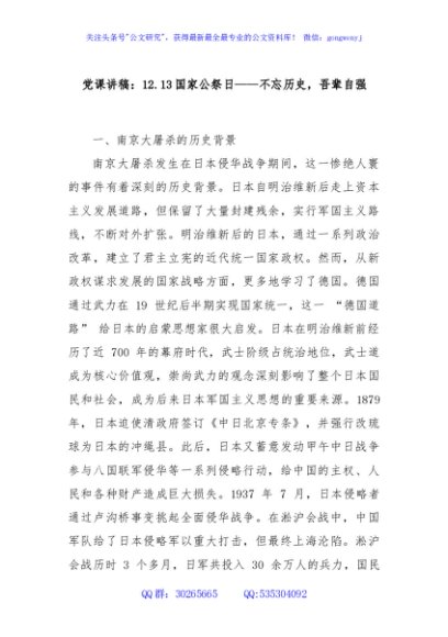 国家公祭日爱国教育党课讲稿：纪念南京大屠杀——不忘历史，吾辈自强