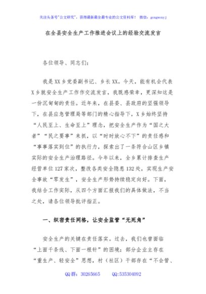 在全县安全生产工作推进会议上的经验交流发言
