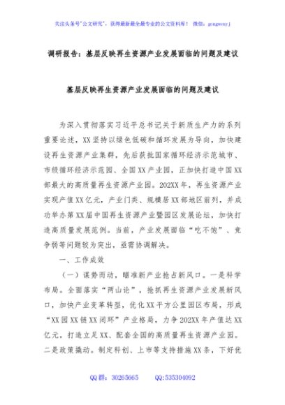 调研报告：基层反映再生资源产业发展面临的问题及建议基层反映再生资源产业发展面临的问题及建议