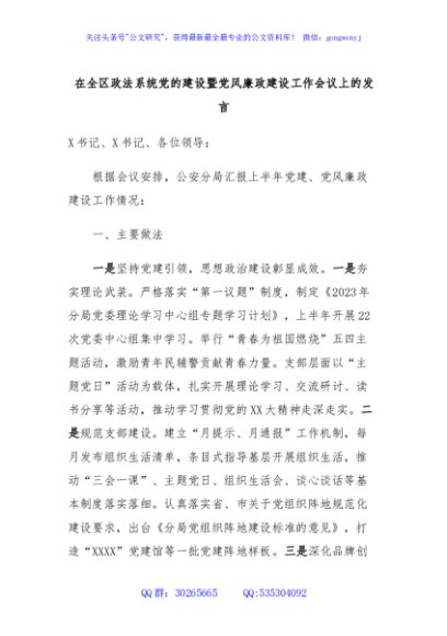 在全区政法系统党的建设暨党风廉政建设工作会议上的发言