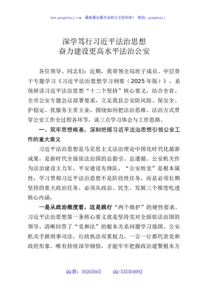 县公安局局长关于习近平法治思想的研讨发言材料