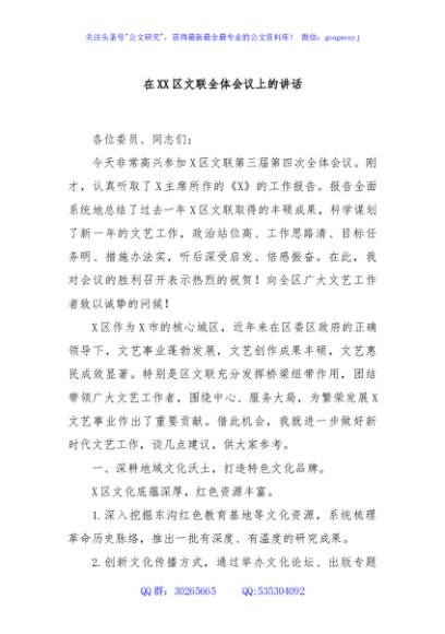 在XX区文联全体会议上的讲话
