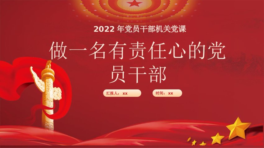 做一名有责任心的党员干部PPT