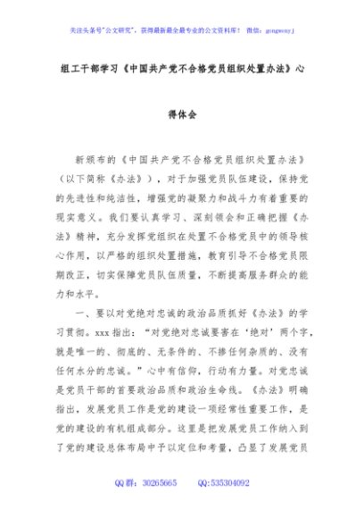 组工干部学习《中国共产党不合格党员组织处置办法》心得体会