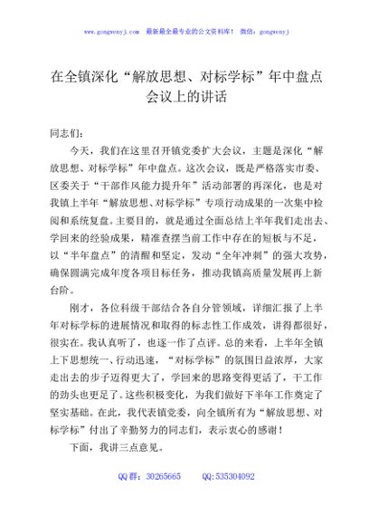 在全镇深化“解放思想、对标学标”年中盘点会议上的讲话