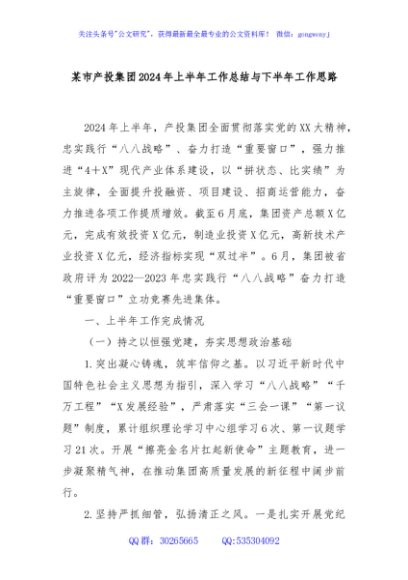 某市产投集团2024年上半年工作总结与下半年工作思路