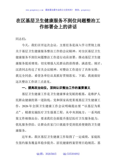 在区基层卫生健康服务不到位问题整治工作部署会上的讲话