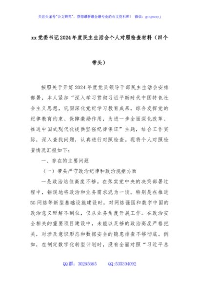 xx党委书记2024年度民主生活会个人对照检查材料（四个带头）