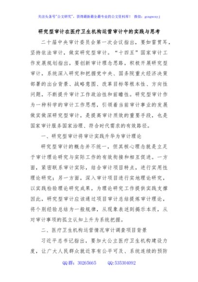 研究型审计在医疗卫生机构运营审计中的实践与思考