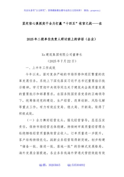 坚定信心真抓实干全力打赢“十四五”收官之战——在2025年二级单位负责人研讨班上的讲话（企业）