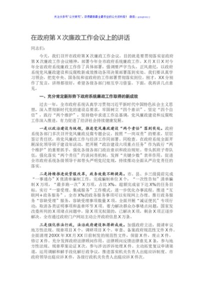 在政府第X次廉政工作会议上的讲话