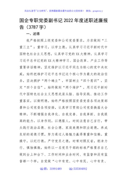 国企专职党委副书记2022年度述职述廉报告