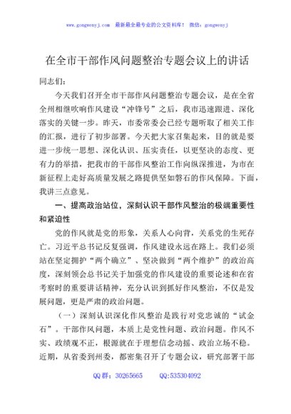 在全市干部作风问题整治专题会议上的讲话