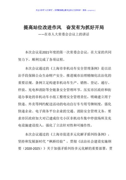 提高站位改进作风  奋发有为抓好开局在市人大常委会会议上的讲话