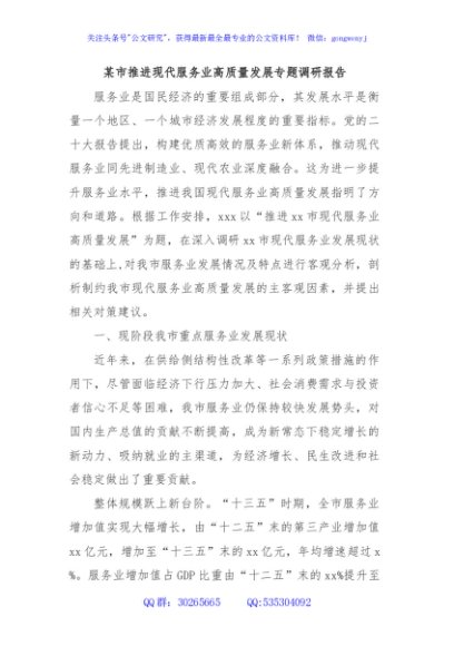 某市推进现代服务业高质量发展专题调研报告