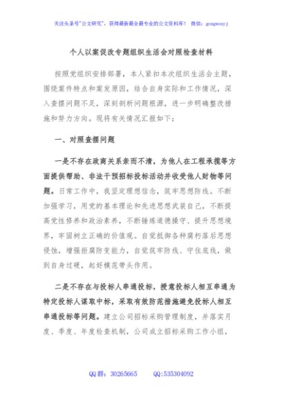 个人以案促改专题组织生活会对照检查材料