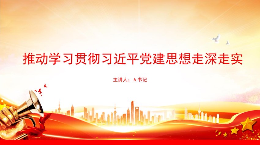 党课PPT：推动学习贯彻总书记党建思想走深走实