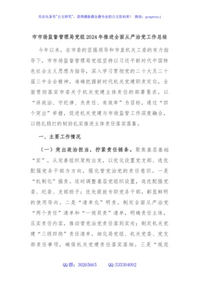 市市场监督管理局党组2024年推进全面从严治党工作总结