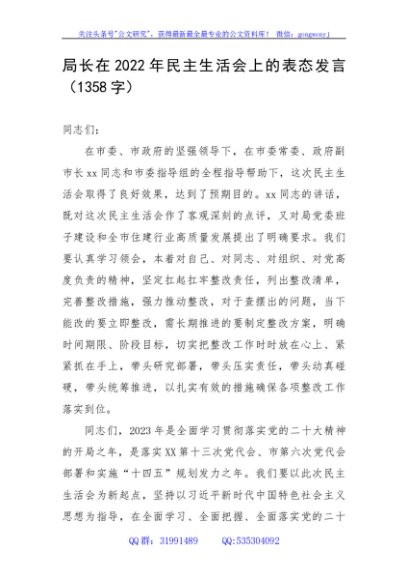 （会中）局长在2022年民主生活会上的表态发言