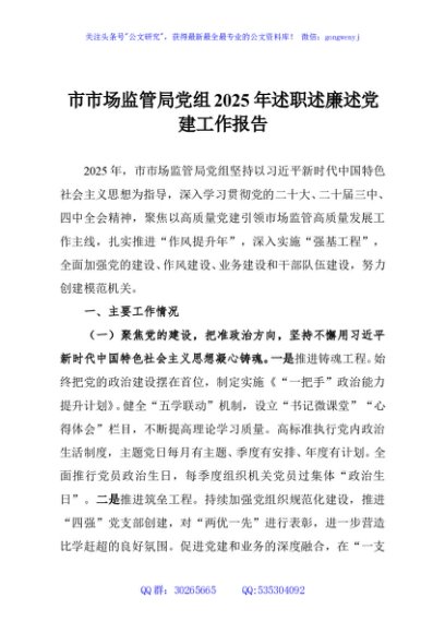 市市场监管局党组2025年述职述廉述党建工作报告