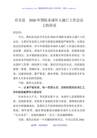在全县2026年预防未成年人溺亡工作会议上的讲话