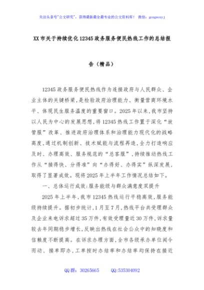 XX市关于持续优化12345政务服务便民热线工作的总结报告（精品）