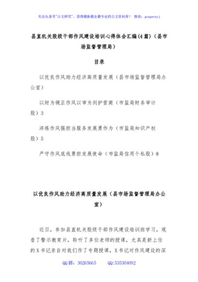 (4篇)县直机关股级干部作风建设培训心得体会汇编（县市场监督管理局）