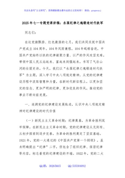 2025年七一专题党课讲稿：永葆纪律之魂锻造时代铁军