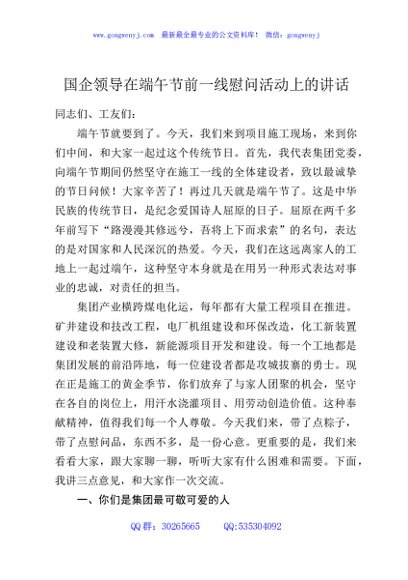 国企领导在端午节前一线慰问活动上的讲话