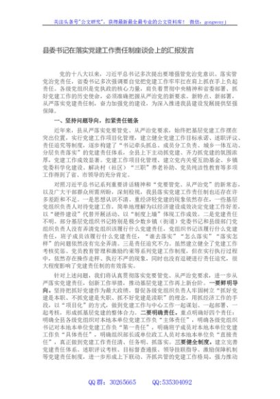 县委书记在落实党建工作责任制座谈会上的汇报发言