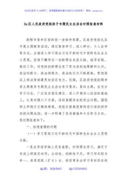 Xx区人民政府党组班子专题民主生活会对照检查材料