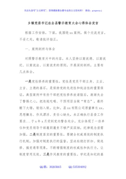 乡镇党委书记在全县警示教育大会心得体会发言