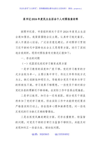 某书记2024年度民主生活会个人对照检查材料