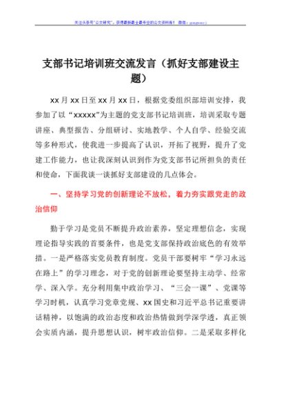 支部书记培训班交流发言（抓好支部建设主题）