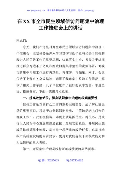 在XX市全市民生领域信访问题集中治理工作推进会上的讲话