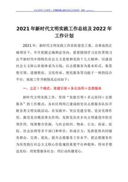 2021年新时代文明实践工作总结及2022年工作计划